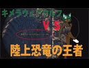 【ARK:Survival_Evolved】キメラウェアウルフ、覇者たる巨大恐竜に挑む！【センター02】