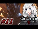 ＃１１ウィッチャーあかりの放浪日記【The Witcher 3: Wild Hunt】