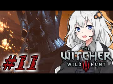 ＃１１ウィッチャーあかりの放浪日記【The Witcher 3: Wild Hunt】