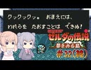 【CeVIO実況】六花ちゃんに遊んでもらう夢をみる島DX#32（完）