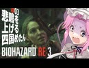 【BIOHAZARD RE:3】悲鳴を上げる四国めたん Part3【VOICEVOX実況プレイ】