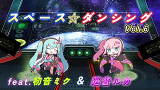スペース☆ダンシング Vol.6　feat.初音ミク＆巡音ルカ ／天童P　#初音ミク#巡音ルカ#ボカロ#宇宙#ダンス#新人ボカロP