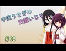 【SPELL　DISK】中国うさぎの円盤いじり#02【うさきり実況】