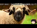 ゆっくりと一緒にSCPを紹介したい！その238【SCP】