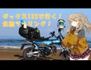 春日部つむぎとダックス125で行く北陸ツーリング！【VOICEVOX車載】