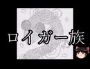 【ゆっくり朗読】ゆっくりさんとクトゥルフ神話　その76