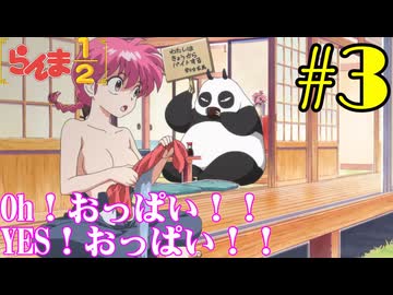 【同時視聴】懐かしさに焦がれながら、女らんまと右京さんが好きなうちが『らんま1/2リメイク』を見るぞ！！　#3　#2024年秋アニメ 【雪月 天音】