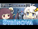 【Strinova】東北きりたんのストリノヴァ＃1