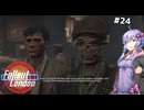 【Fallout London】#24 ゆかりさんの終末ロンドン旅行記【Voiceroid実況】