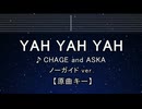 カラオケ♬ YAH YAH YAH - CHAGE and ASKA 【ガイドメロディなし】 歌詞 ふりがな
