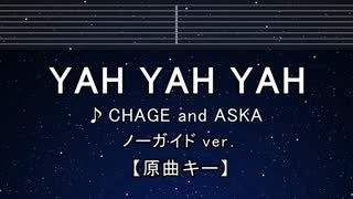 カラオケ♬ YAH YAH YAH - CHAGE and ASKA 【ガイドメロディなし】 歌詞 ふりがな