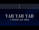 練習用カラオケ♬ YAH YAH YAH - CHAGE and ASKA 【ガイドメロディ付】 インスト, BGM, 歌詞 ふりがな