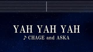 練習用カラオケ♬ YAH YAH YAH - CHAGE and ASKA 【ガイドメロディ付】 インスト, BGM, 歌詞 ふりがな