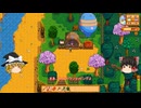 【Stardew Valley】 ＃005 【バンドルを頑張る】ロビンのオノを探す・鉱山に少し潜った・本屋・イチゴのタネを購入・エッグフェスティバル・雑談：マオののんびり農場日誌３ 【ゆっくり実況】