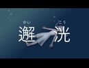 【初音ミク】邂洸【オリジナル】