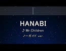 カラオケ♬【原曲キー±8】 HANABI - Mr.Children 【ガイドメロディなし】 インスト, 歌詞 ふりがな