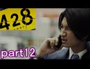 【初見実況】渋谷の事件に巻き込まれていくよ part12【428～封鎖された渋谷で～】