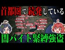 首都圏で続発している「闇バイト緊縛強盗」について