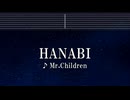 練習用カラオケ♬ HANABI - Mr.Children 【ガイドメロディ付】 インストI, BGM, 歌詞 ふりがな