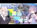 ウナぎドライブ百景＃２０ 【十九景 下蒜山・雲居平】【ウナきず車載】