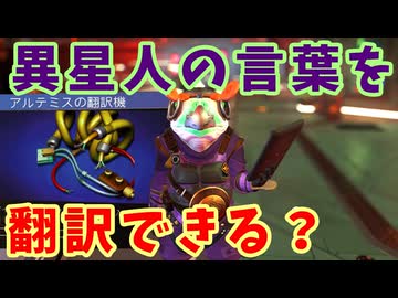 異文化コミュニケーションが捗りそうなアイテムゲットだぜ！【No Man's Sky】#11