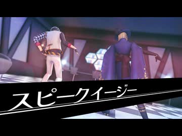 【MMDツイステ】スピークイージー　- モーション配布 -