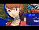 【初見実況】影時間、ふたたび　Part92【ペルソナ3リロード】