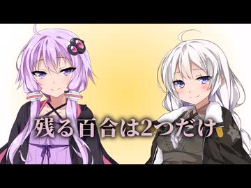 残る百合の花は2つだけ。【VOICEROID劇場】