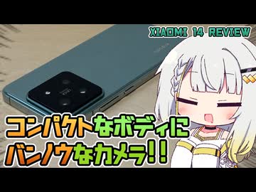 Xiaomi 14 レビュー：コンパクトなのにパワフルなカメラ！【A.I.VOICE解説】