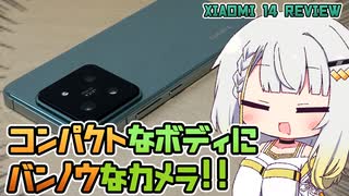 Xiaomi 14 レビュー：コンパクトなのにパワフルなカメラ！【A.I.VOICE解説】