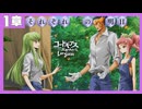 【コードギアス】3部1章『それぞれ の 明日』①・女性主人公【ロススト】※ネタバレ有