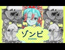 【歌ってみた】ゾンビ/DECO*27【ずーちゃん】