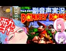 スーパー酔いどれドンキーコング#2【生声+VOICEROID実況】