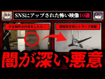 【怖すぎる】SNSで見つかったヤバい映像10選【ゆっくり解説】