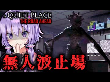 音を立てたら死ぬ！寂れた波止場が不気味なホラーゲーム『A Quiet Place: The Road Ahead』_#7【VOICEROID実況/結月ゆかり・紲星あかり】