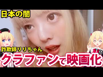 【闇】頂き女子りりちゃんの映画を制作！資金はクラファンで！→ネット民ドン引きwwww