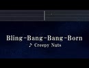 練習用カラオケ♬ Bling-Bang-Bang-Born - Creepy Nuts 【ガイドメロディ付】 インスト, BGM, 歌詞 マッシュル