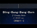 カラオケ♬ Bling-Bang-Bang-Born - Creepy Nuts 【ガイドメロディなし】 歌詞
