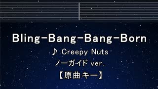 カラオケ♬ Bling-Bang-Bang-Born - Creepy Nuts 【ガイドメロディなし】 歌詞