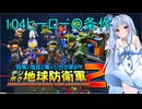 琴葉葵のデジボク地球防衛軍2 ミッション104ヒーローの条件