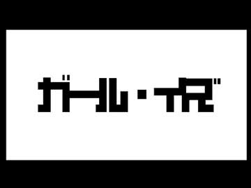 ガール・イズ/IA
