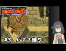 【スーパードンキーコング】自信家な宮舞モカのバナナ縛り#3【VOICEPEAK実況】