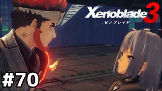 出逢い【ゼノブレイド3】#70