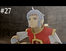 【初見実況】幻想水滸伝5を実況してみた【その27】