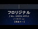 カラオケ♬ フロリジナル - Mrs. GREEN APPLE 【ガイドメロディなし】 インスト, 歌詞 ふりがな