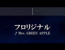 練習用カラオケ♬ フロリジナル - Mrs. GREEN APPLE 【ガイドメロディ付】 インスト, BGM, 歌詞 ふりがな