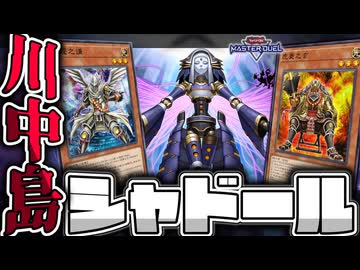 【遊戯王マスターデュエル】 影の大合戦で超楽しい！ 『川中島シャドール』 【ゆっくり解説】