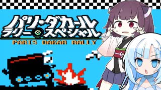 すばらしいなにか！パリダカールラリーを攻略【きりたん/whiteCUL】