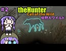 【theHunter:Call of the Wild】ゆ狩人ワイルド＃２