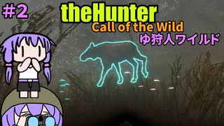 【theHunter:Call of the Wild】ゆ狩人ワイルド＃２
